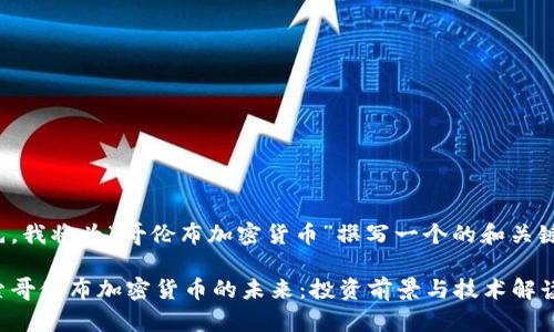 首先，我将为“哥伦布加密货币”撰写一个的和关键词。

探索哥伦布加密货币的未来：投资前景与技术解读