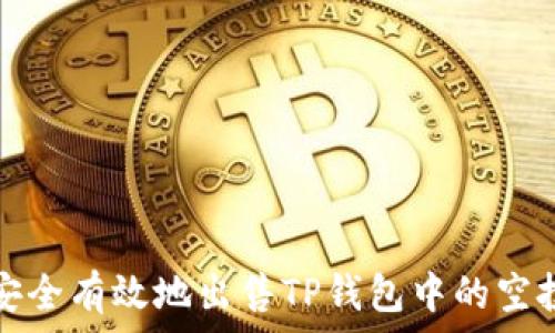 如何安全有效地出售TP钱包中的空投资产