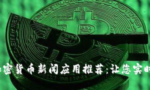 2023年最佳加密货币新闻应用推荐：让您实时获取市场动态