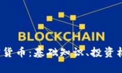 理解Mapr加密货币：基础知