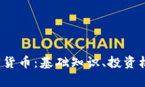 理解Mapr加密货币：基础知识、投资机会与未来展望