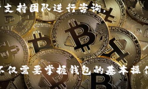 TP钱包找回功能解析及安全性评估
TP钱包, 钱包找回, 安全性评估, 移动支付/guanjianci

一、TP钱包简介
TP钱包是近年来逐渐流行的一款数字货币钱包，旨在为用户提供安全、便捷的数字资产管理和交易服务。由于其界面友好、操作简单，TP钱包吸引了大量的用户群体。在移动支付时代，TP钱包也逐步成为了用户的首选数字资产管理工具之一。

二、TP钱包的找回功能
用户在使用TP钱包的过程中，可能会因为忘记密码、手机丢失等原因，面临资产找回的问题。TP钱包提供了找回功能，具体实现方式会依赖于用户在创建钱包时所选择的安全机制和备份方式。

1. **助记词恢复**：TP钱包在创建时，用户会获得一组助记词，这是找回资产的关键。用户只需在另一台设备上输入这些助记词，即可恢复钱包及其资产。

2. **密码找回**：某些情况下，TP钱包提供了基于认证的密码重置机制，包括通过手机短信验证码、邮箱验证等。因此，如果用户能够访问其注册信息，便可通过官方渠道进行找回。

三、TP钱包的安全性评估
TP钱包的安全性直接关系到用户的资产安全，以下几个方面值得重点关注：

1. **数据加密**：TP钱包在用户数据传输中使用了高级别的加密技术，确保用户信息的安全性和隐私性。

2. **多重验证机制**：为了增强安全性，TP钱包采用了多重验证措施，包括生物识别、双重认证等，这在一定程度上降低了被攻击的可能性。

3. **安全更新**：TP钱包会定期更新其软件，以修复已知的安全漏洞，并提高防护能力。用户应及时更新至最新版本，确保最佳安全性。

四、TP钱包找回资产的方法
在使用TP钱包时，一旦遇到找回资产的问题，用户可以按照以下步骤进行操作：

1. **准备助记词**：在创建TP钱包时，用户应将助记词安全保存。如果用户已经丢失了对钱包的访问权限，他们可以使用助记词在另一个设备上恢复钱包。

2. **访问TP钱包官网**：用户可以访问TP钱包的官方网站，查看相关的找回指南，如果需要，可以联系客户支持获取帮助。

3. **遵循官方指导**：根据官方提供的找回指导，进行逐步操作，同时切忌下载任何不明来源的应用程序，以免造成二次损失。

五、常见问题
在使用TP钱包的过程中，用户可能会遇到一些常见的问题，以下是五个相关问题及其解答。

问题一：如果我丢失了手机，如何找回TP钱包？
如果你丢失了手机，找回TP钱包的第一步是准备好你的助记词。在另一部智能手机或电脑中下载并安装TP钱包应用。打开应用后，选择“恢复钱包”选项，然后按照提示输入助记词，最后你便可以恢复对钱包的访问。

重要的是，要确保你的助记词安全，避免将其与他人分享。助记词是你钱包资产安全的唯一保障，任何人获取到助记词都可以完全控制你的资产。因此，在找回过程中，尽量确保所在环境的安全，避免泄密。

除了助记词外，若你设置了密码或手机验证，确保能够收到相关的恢复信息。在使用新设备时，也要进行二次验证，以确保身份确认，从而提升恢复过程的安全性。

问题二：TP钱包的安全性如何？是否值得信赖？
TP钱包在数字货币的安全性方面做了不少努力。首先，它采用了行业标准的加密技术保护用户资产和个人信息，最大限度降低潜在的安全风险。此外，TP钱包鼓励用户启用双重认证，这为用户提供了更高级别的保护。

而且，TP钱包定期进行安全评估和更新，可以及时修复任何已知的漏洞。而且在业界用户评价中，TP钱包也获得了较高的信任度。不过，用户在使用TP钱包时，也需保持警惕，确保软件版本是最新的一版，并对备份信息做到妥善保存。

鉴于加密货币市场的特殊性，用户还应定期关注行业动态，了解技术发展和潜在的安全威胁，切勿掉以轻心，增强个人安全意识。

问题三：如何确保TP钱包的密码安全？
确保TP钱包密码安全是保护资产的重要环节。以下是一些建议：
1. **使用强密码**：密码应为至少12位字符，包含字母、数字及特殊符号，避免使用简单易猜的个人信息作为密码。

2. **定期更改密码**：定期更换密码可以有效降低账户被盗的风险，建议每隔几个月更换一次。

3. **避免重复使用密码**：不同平台的密码应当不同，以减少因其中一个平台被攻破而导致其他平台账户被盗的风险。

4. **启用双重认证**：一旦平台支持双重认证功能，应立即启用。即使密码被泄露，双重认证也能为账户提供额外的保障。

总之，用户需要定期进行安全检查和保持警惕，加强个人信息安全意识，为TP钱包的使用打下更为稳固的基础。

问题四：TP钱包的客户支持是否可靠？
TP钱包的客户支持服务对用户来说至关重要。其官网上一般会提供多种联系方式，包括在线客服、邮件支持以及常见问题解答。在遇到问题时，用户可以参考这些资源，获取快速解答。

为了提高用户体验，TP钱包通常会提供24小时的在线客服，其响应速度和解决效率在用户评价中也体现出一定的专业性。用户可以通过聊天窗口与客服人员沟通，询问自己所面临的问题。

另外，TP钱包的社区也的确是一个资源丰富的地方，用户可以在社交媒体、论坛、或者专业的数字货币讨论区，与其他用户分享经验，获取帮助。

在联系客服时，用户务必提供详尽的信息，包括对所遇问题的描述与相关截图，这将有助于客服人员更快地定位问题并提供帮助。

问题五：TP钱包的更新是否会影响我的资产安全？
通过适时更新，TP钱包能够不断提升用户体验并增强安全性。每次更新通常包含安全补丁或新的功能，旨在解决潜在的安全隐患。

在执行更新时，用户的资产应当会保持安全。建议在更新前，确保自己已经备份所有重要数据以及助记词。在更新过程中，尽量确保网络的安全，避免使用公共网络进行更新，因为这可能面临安全风险。

另外，用户在完成更新后，应该对钱包的功能进行检查，以确保一切正常运行。如果在更新后遇到任何问题，应及时联系TP钱包的客户支持团队进行咨询。

总之，TP钱包的更新并不会影响用户的资产安全，反而是提升安全性的关键一步。

总结
TP钱包作为一款现代化的数字资产管理工具，提供了对用户友好的找回功能和多重的安全保障。在数字货币快速发展的今天，用户不仅需要掌握钱包的基本操作，更应增强安全意识。在使用过程中，做好助记词和密码等关键数据的备份，定期进行检查和更新，才能更好地保障数字资产的安全。