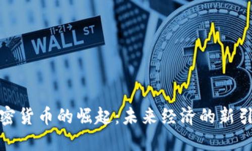 加密货币的崛起：未来经济的新引擎