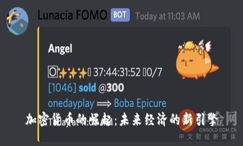 加密货币的崛起：未来经济的新引擎