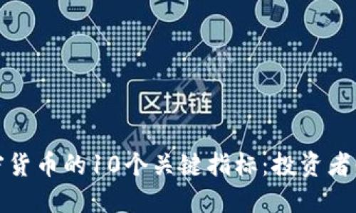 探索加密货币的10个关键指标：投资者必备指南