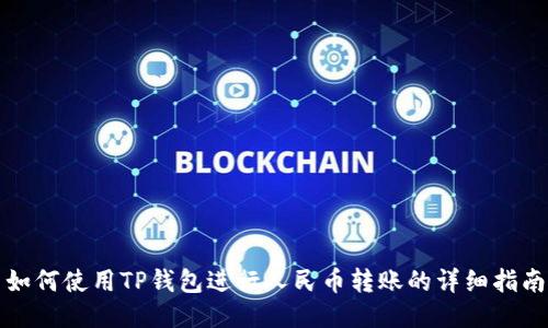 如何使用TP钱包进行人民币转账的详细指南