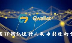 如何使用TP钱包进行人民币
