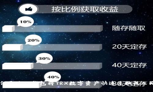 如何通过TP钱包将TRX数字资产快速兑换成人民币