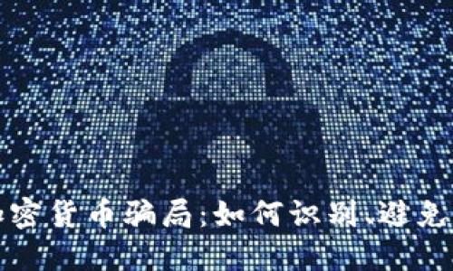 揭秘法国加密货币骗局：如何识别、避免和保护自己