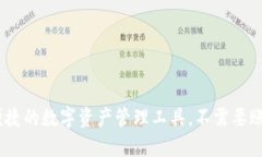 TP钱包：安全便捷的数字资