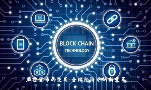 加密货币的使用：全球经济中的新变革