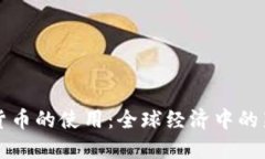 加密货币的使用：全球经