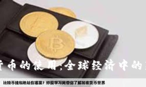 加密货币的使用：全球经济中的新变革