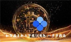 如何在手机上下载TP钱包：