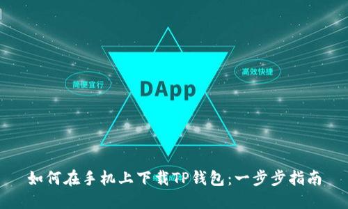 如何在手机上下载TP钱包：一步步指南