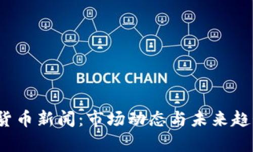2023年加密货币新闻：市场动态与未来趋势的深度分析