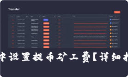 如何在TP钱包中设置提币矿工费？详细指南与实用技巧