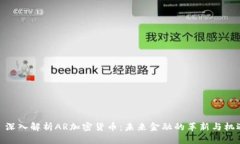 : 深入解析AR加密货币：未