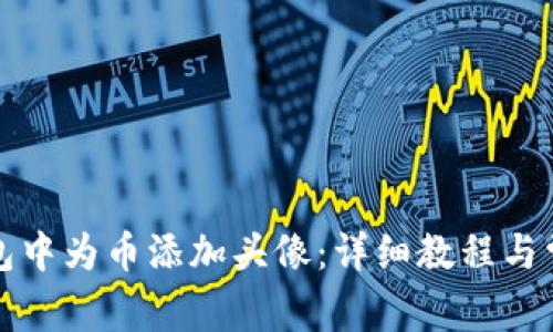 如何在TP钱包中为币添加头像：详细教程与常见问题解答