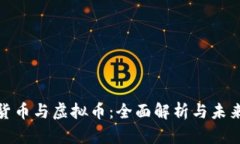 加密货币与虚拟币：全面