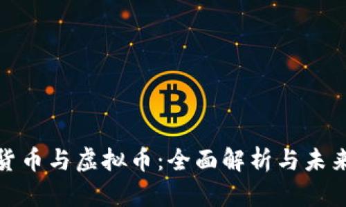 加密货币与虚拟币：全面解析与未来趋势