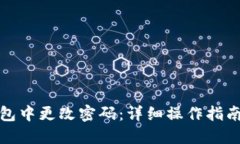 如何在TP钱包中更改密码：