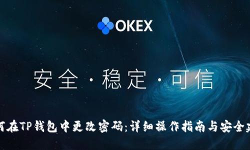 如何在TP钱包中更改密码：详细操作指南与安全建议