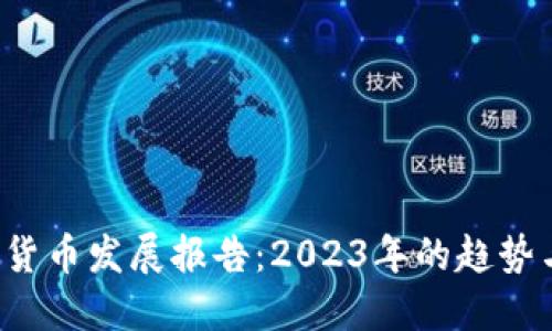  加密货币发展报告：2023年的趋势与展望