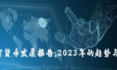  加密货币发展报告：202
