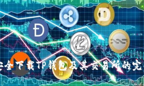 如何安全下载TP钱包及其交易所的完整指南
