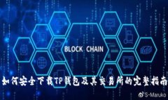如何安全下载TP钱包及其交