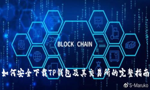 如何安全下载TP钱包及其交易所的完整指南