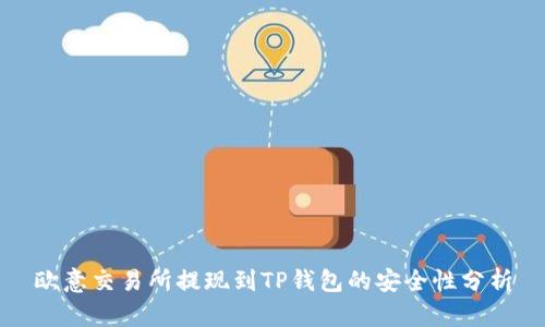 欧意交易所提现到TP钱包的安全性分析