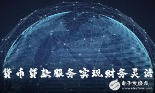 如何利用加密货币贷款服务实现财务灵活性与投资增值