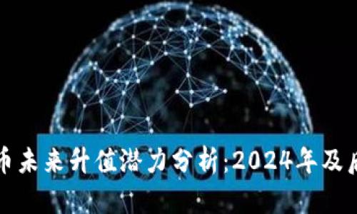 加密货币未来升值潜力分析：2024年及后市展望