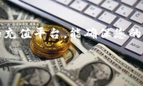   如何通过TP钱包充币至马蹄链详细指南 / 
 guanjianci TP钱包, 马蹄链, 充币教程, 区块链钱包 /guanjianci 

一、TP钱包简介
TP钱包（TokenPocket）是一款多功能的去中心化钱包，支持多个主流区块链网络的资产管理。它不仅允许用户存储和管理各种加密货币，还具备去中心化交易、去中心化应用（DApp）访问等功能。用户友好的界面和优秀的安全性使得TP钱包成为众多加密爱好者的首选。

二、马蹄链简介
马蹄链（Matic Network）是一个基于以太坊的二层扩展解决方案，旨在解决以太坊网络的可扩展性问题。它使用侧链和Plasma技术，可以提高交易速度并降低成本。通过马蹄链，用户可以享受到更快的交易确认以及低廉的交易手续费，为去中心化金融（DeFi）和其他DApp的用户提供了更好的体验。

三、如何通过TP钱包充币至马蹄链
充币至马蹄链的步骤比较简单，但是需要注意一些细节。以下是详细的步骤说明：

h41. 下载并安装TP钱包/h4
首先，您需要下载并安装TP钱包。可以在TP钱包的官方网站或手机应用商店进行下载。安装完成后，打开应用并进行注册或导入已有的钱包。

h42. 创建或选择一个钱包/h4
如果您是第一次使用TP钱包，您需要创建一个新钱包。确保妥善保管助记词和私钥，以免丢失。若您已有钱包，可以直接导入。

h43. 切换网络至马蹄链/h4
在TP钱包中，找到网络选择的选项。点击后，选择“马蹄链”作为当前网络。确保您已成功切换至马蹄链网络。

h44. 获取充值地址/h4
在马蹄链的资产界面中，您可以看到“充值”或“接收”选项。点击该选项，系统会生成一个地址。这是您充币至马蹄链的地址，确保复制准确。

h45. 从其他钱包转账/h4
打开您的其他钱包（如个别交易所或其他数字钱包），选择转账或提币功能，粘贴您刚刚复制的马蹄链地址，并输入转账金额。请务必仔细核对地址的准确性，避免资金损失。

h46. 确认交易/h4
在其他钱包中，确认转账信息并提交交易。之后，等待交易确认。通常，马蹄链的交易速度较快，您会在短时间内在TP钱包中看到充入的币。

四、可能遇到的问题及解决方案
在充币过程中，您可能会遇到一些问题，以下是几个常见的问题及解决方法：

h4问题1：充币后未立即到账怎么办？/h4
首先，您需要确认您的转账是否已经被网络确认。可以在区块链探索者上查询您的交易哈希。如果显示交易已完成但未到账，可能是网络拥堵或者其他技术问题。建议您耐心等待，通常情况下，交易会在一段时间内到账。如果超过24小时仍然未到账，请联系TP钱包的客服进行咨询。

h4问题2：如何确保转账地址的准确性？/h4
确保地址准确是转账过程中最关键的一步。建议在复制地址时，使用粘贴功能，避免手动输入错误。TP钱包也会显示地址的首尾字符，您可以对比一下确认。此外，建议您先进行小额测试转账，以确保无误后再进行大额转账。

h4问题3：我能否通过TP钱包直接从信用卡充币至马蹄链？/h4
TP钱包本身并不支持直接通过信用卡充币至马蹄链，用户需要先在中心化交易所购买支持的加密货币（如USDT、ETH等），然后再转入TP钱包。在TP钱包中再进行充币至马蹄链。如果想要更方便的操作，可以寻找一些支持信用卡购买加密货币的交易平台。

h4问题4：马蹄链的交易费用是多少？/h4
马蹄链的交易费用一般相对较低，可能根据网络的情况而有所变化。一般来说，充币的手续费主要是取决于您从其他钱包转账的手续费。在交易所提币时，会注明手续费信息。因此，在进行充币过程中，也建议您了解相关的费用。

h4问题5：TP钱包安全吗？/h4
TP钱包在安全性上采取了多重措施。钱包的私钥始终由用户本地保管，用户需妥善保存助记词和私钥。这些信息一旦丢失，将无法找回。此外，TP钱包还支持多种安全功能，包括指纹解锁和面部识别等，增强了用户的安全性。不过，用户仍需注意防止钓鱼攻击，确保使用官方渠道下载和更新钱包。

五、总结
通过TP钱包充币至马蹄链的过程相对简单，只需按照步骤谨慎操作即可。在这个过程中，注意保持钱包信息的私密性以及安全，选择适合的充值平台，能确保您的交易顺利完成。希望此次介绍对您有所帮助，祝您在区块链世界中体验愉快！

以上内容为一个系统化的充币指南，涵盖了TP钱包和马蹄链的主要信息及操作步骤。如需更深入的探讨或个性化问题，欢迎随时询问。
