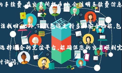   如何通过TP钱包充币至马蹄链详细指南 / 
 guanjianci TP钱包, 马蹄链, 充币教程, 区块链钱包 /guanjianci 

一、TP钱包简介
TP钱包（TokenPocket）是一款多功能的去中心化钱包，支持多个主流区块链网络的资产管理。它不仅允许用户存储和管理各种加密货币，还具备去中心化交易、去中心化应用（DApp）访问等功能。用户友好的界面和优秀的安全性使得TP钱包成为众多加密爱好者的首选。

二、马蹄链简介
马蹄链（Matic Network）是一个基于以太坊的二层扩展解决方案，旨在解决以太坊网络的可扩展性问题。它使用侧链和Plasma技术，可以提高交易速度并降低成本。通过马蹄链，用户可以享受到更快的交易确认以及低廉的交易手续费，为去中心化金融（DeFi）和其他DApp的用户提供了更好的体验。

三、如何通过TP钱包充币至马蹄链
充币至马蹄链的步骤比较简单，但是需要注意一些细节。以下是详细的步骤说明：

h41. 下载并安装TP钱包/h4
首先，您需要下载并安装TP钱包。可以在TP钱包的官方网站或手机应用商店进行下载。安装完成后，打开应用并进行注册或导入已有的钱包。

h42. 创建或选择一个钱包/h4
如果您是第一次使用TP钱包，您需要创建一个新钱包。确保妥善保管助记词和私钥，以免丢失。若您已有钱包，可以直接导入。

h43. 切换网络至马蹄链/h4
在TP钱包中，找到网络选择的选项。点击后，选择“马蹄链”作为当前网络。确保您已成功切换至马蹄链网络。

h44. 获取充值地址/h4
在马蹄链的资产界面中，您可以看到“充值”或“接收”选项。点击该选项，系统会生成一个地址。这是您充币至马蹄链的地址，确保复制准确。

h45. 从其他钱包转账/h4
打开您的其他钱包（如个别交易所或其他数字钱包），选择转账或提币功能，粘贴您刚刚复制的马蹄链地址，并输入转账金额。请务必仔细核对地址的准确性，避免资金损失。

h46. 确认交易/h4
在其他钱包中，确认转账信息并提交交易。之后，等待交易确认。通常，马蹄链的交易速度较快，您会在短时间内在TP钱包中看到充入的币。

四、可能遇到的问题及解决方案
在充币过程中，您可能会遇到一些问题，以下是几个常见的问题及解决方法：

h4问题1：充币后未立即到账怎么办？/h4
首先，您需要确认您的转账是否已经被网络确认。可以在区块链探索者上查询您的交易哈希。如果显示交易已完成但未到账，可能是网络拥堵或者其他技术问题。建议您耐心等待，通常情况下，交易会在一段时间内到账。如果超过24小时仍然未到账，请联系TP钱包的客服进行咨询。

h4问题2：如何确保转账地址的准确性？/h4
确保地址准确是转账过程中最关键的一步。建议在复制地址时，使用粘贴功能，避免手动输入错误。TP钱包也会显示地址的首尾字符，您可以对比一下确认。此外，建议您先进行小额测试转账，以确保无误后再进行大额转账。

h4问题3：我能否通过TP钱包直接从信用卡充币至马蹄链？/h4
TP钱包本身并不支持直接通过信用卡充币至马蹄链，用户需要先在中心化交易所购买支持的加密货币（如USDT、ETH等），然后再转入TP钱包。在TP钱包中再进行充币至马蹄链。如果想要更方便的操作，可以寻找一些支持信用卡购买加密货币的交易平台。

h4问题4：马蹄链的交易费用是多少？/h4
马蹄链的交易费用一般相对较低，可能根据网络的情况而有所变化。一般来说，充币的手续费主要是取决于您从其他钱包转账的手续费。在交易所提币时，会注明手续费信息。因此，在进行充币过程中，也建议您了解相关的费用。

h4问题5：TP钱包安全吗？/h4
TP钱包在安全性上采取了多重措施。钱包的私钥始终由用户本地保管，用户需妥善保存助记词和私钥。这些信息一旦丢失，将无法找回。此外，TP钱包还支持多种安全功能，包括指纹解锁和面部识别等，增强了用户的安全性。不过，用户仍需注意防止钓鱼攻击，确保使用官方渠道下载和更新钱包。

五、总结
通过TP钱包充币至马蹄链的过程相对简单，只需按照步骤谨慎操作即可。在这个过程中，注意保持钱包信息的私密性以及安全，选择适合的充值平台，能确保您的交易顺利完成。希望此次介绍对您有所帮助，祝您在区块链世界中体验愉快！

以上内容为一个系统化的充币指南，涵盖了TP钱包和马蹄链的主要信息及操作步骤。如需更深入的探讨或个性化问题，欢迎随时询问。