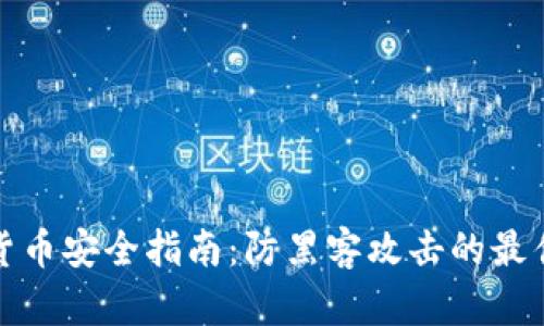 加密货币安全指南：防黑客攻击的最佳实践