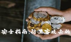 加密货币安全指南：防黑