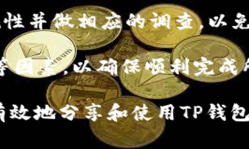 在讨论“TP钱包地址给别人有事吗？”这个话题之前，我们需要首先了解TP钱包的基本概念和其在区块链生态系统中的作用。TP钱包是一种数字货币钱包，支持多种加密货币的存储、管理和交易。由于它的去中心化特性和钱包操作的便捷性，越来越多的人开始使用这种钱包来管理自己的数字资产。

关于TP钱包地址

TP钱包地址是你在TP钱包中生成的独特标识符，它是用来接收数字货币的“邮寄地址”。每个用户都有自己的TP钱包地址，这个地址是公开的，任何人都可以查看，但前提是你需要将这个地址与相应的区块链信息进行关联。

根据这个概念，向别人提供你的TP钱包地址是一个相对常见且必要的操作，尤其是在进行加密货币交易或者收到代币的场景中。不过，还需要注意一些潜在的风险和安全问题。

分享TP钱包地址的风险

虽然分享TP钱包地址本身并没有直接的风险，但它仍然可能带来一些安全隐患。最关键的问题在于，一旦你的钱包地址被人知晓，恶意行为者可能会尝试通过模拟、钓鱼等方式获取你的其他敏感信息，甚至试图接入你的账户。

如何保护你的TP钱包安全

为了保证TP钱包的安全性，用户应该遵循一系列最佳实践。首先，确保你的钱包地址只分享给值得信任的人或平台。其次，定期更换你的密码，确保使用强密码，并启用两步验证等追加安全措施，以降低被攻击的风险。

TP钱包地址的永久性

TP钱包地址是一个永久性的标识符，只要你的钱包处于激活状态，这个地址就是有效的。这意味着即使在未来需要进行多次转账或接收款项，你的地址不会发生变化。注意确保你保留好你的地址，并在必要时再分享。

如何获取TP钱包地址？

获取TP钱包地址非常简单。用户只需下载TP钱包应用，创建一个新的钱包账户，系统会自动为你分配一个唯一的地址。你可以通过应用内的