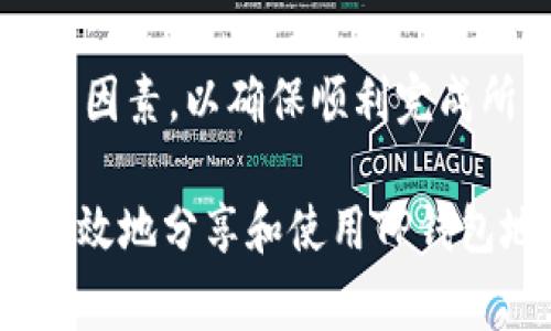 在讨论“TP钱包地址给别人有事吗？”这个话题之前，我们需要首先了解TP钱包的基本概念和其在区块链生态系统中的作用。TP钱包是一种数字货币钱包，支持多种加密货币的存储、管理和交易。由于它的去中心化特性和钱包操作的便捷性，越来越多的人开始使用这种钱包来管理自己的数字资产。

关于TP钱包地址

TP钱包地址是你在TP钱包中生成的独特标识符，它是用来接收数字货币的“邮寄地址”。每个用户都有自己的TP钱包地址，这个地址是公开的，任何人都可以查看，但前提是你需要将这个地址与相应的区块链信息进行关联。

根据这个概念，向别人提供你的TP钱包地址是一个相对常见且必要的操作，尤其是在进行加密货币交易或者收到代币的场景中。不过，还需要注意一些潜在的风险和安全问题。

分享TP钱包地址的风险

虽然分享TP钱包地址本身并没有直接的风险，但它仍然可能带来一些安全隐患。最关键的问题在于，一旦你的钱包地址被人知晓，恶意行为者可能会尝试通过模拟、钓鱼等方式获取你的其他敏感信息，甚至试图接入你的账户。

如何保护你的TP钱包安全

为了保证TP钱包的安全性，用户应该遵循一系列最佳实践。首先，确保你的钱包地址只分享给值得信任的人或平台。其次，定期更换你的密码，确保使用强密码，并启用两步验证等追加安全措施，以降低被攻击的风险。

TP钱包地址的永久性

TP钱包地址是一个永久性的标识符，只要你的钱包处于激活状态，这个地址就是有效的。这意味着即使在未来需要进行多次转账或接收款项，你的地址不会发生变化。注意确保你保留好你的地址，并在必要时再分享。

如何获取TP钱包地址？

获取TP钱包地址非常简单。用户只需下载TP钱包应用，创建一个新的钱包账户，系统会自动为你分配一个唯一的地址。你可以通过应用内的