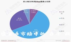 深入了解加密货币市场中