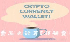  tp钱包矿工费怎么计算？