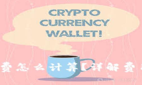  tp钱包矿工费怎么计算？详解费用构成与策略