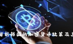深入解析韩国的加密货币