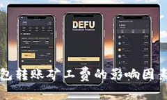 TP钱包转账矿工费的影响因