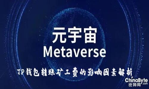 TP钱包转账矿工费的影响因素解析
