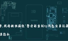 这是一个涉及隐私和技术