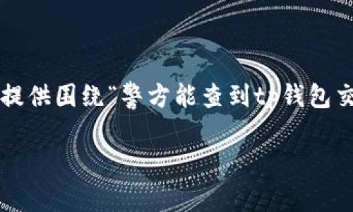 这是一个涉及隐私和技术层面的复杂问题。在以下内容中，我将提供围绕“警方能查到tp钱包交易记录吗”的深入分析、讨论相关问题，并为您提供详细的解答。

警方能查到TP钱包交易记录吗？理解和分析TP钱包的交易隐私