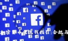 全面了解加密货币反洗钱